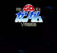 Image n° 1 - screenshots  : SD Kidou Senshi Gundam - V Sakusen Shidou